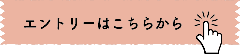 エントリーはこちらから